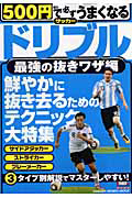 ドリブル　最強の抜きワザ編　５００円で必ずうまくなる　サッカー