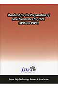 日本船舶技術研究協会『Standard for the Preparation of Steel Substrates for PSPC』