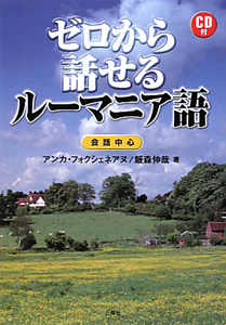 ゼロから話せる ルーマニア語 CD付