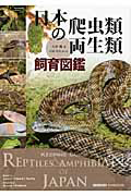 日本の爬虫類・両生類　飼育図鑑