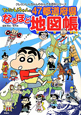 クレヨンしんちゃんの47都道府県　なるほど地図帳
