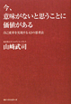 今、意味がないと思うことに価値がある