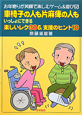 車椅子の人も片麻痺の人も　いっしょにできる　楽しいレク30＆支援のヒント10