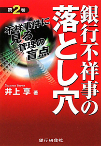 銀行不祥事の落とし穴