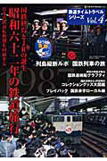 鉄道タイムトラベルシリーズ　国鉄終焉とＪＲの誕生　昭和六十二年の鉄道旅行
