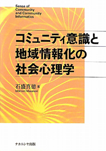 コミュニティ意識と地域情報化の社会心理学