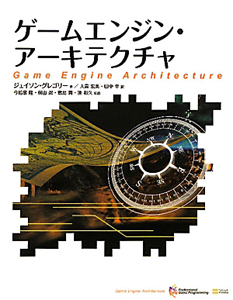 ゲームエンジンアーキテクチャ 第3版/ジェイソン・グレゴリー
