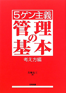 ５ゲン主義　管理の基本　考え方編