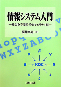 情報システム入門　社会を守る暗号セキュリティ編