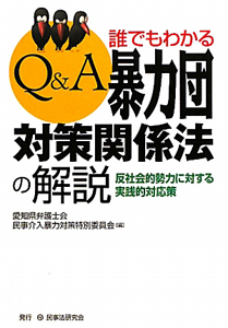 Ｑ＆Ａ　誰でもわかる　暴力団対策関係法の解説