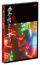 ヌードの夜／愛は惜しみなく奪う　ディレクターズ・カット　DVD完全版