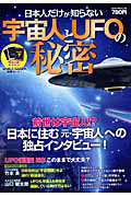 日本人だけが知らない　宇宙人とＵＦＯの秘密