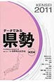 データでみる県勢＜日本国勢図会地域統計版＞　2011