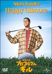 俺は飛ばし屋 プロゴルファー・ギル