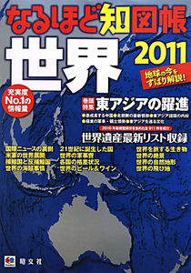 なるほど知図帳　世界　２０１１