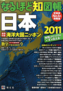 なるほど知図帳　日本　２０１１