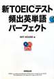 新・TOEICテスト　頻出英単語パーフェクト　CD付