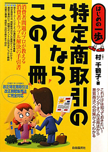 特定商取引のことならこの１冊