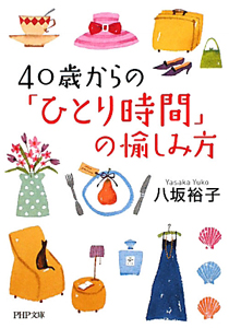 40歳からの「ひとり時間」の愉しみ方