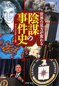 世界の見方が変わる「陰謀の事件史」