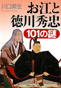 お江と徳川秀忠 101の謎