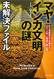 マヤ・インカ文明の謎 未解決ファイル