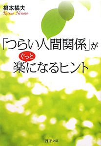 「つらい人間関係」が ぐっと楽になるヒント