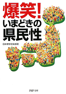 爆笑!いまどきの県民性