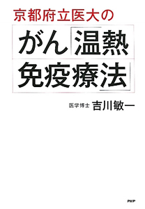 京都府立医大の がん「温熱・免疫療法」