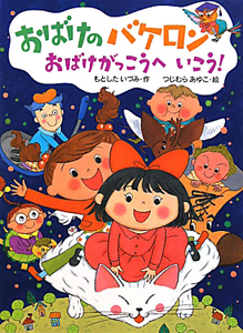 おばけのバケロン おばけがっこうへいこう!/もとしたいづみ - 販売書籍
