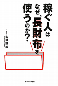 稼ぐ人はなぜ、長財布を使うのか？