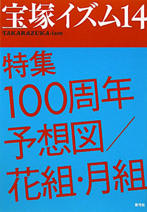 宝塚イズム　特集：１００周年予想図／花組・月組