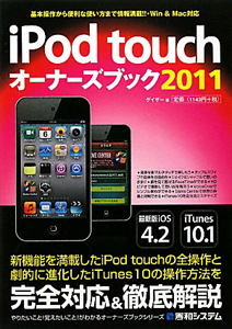 ｉＰｏｄ　ｔｏｕｃｈオーナーズブック　２０１１