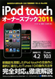 iPod　touchオーナーズブック　2011