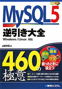 ＭｙＳＱＬ５　逆引き大全　４６０の極意