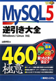MySQL5　逆引き大全　460の極意