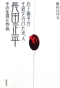 長田正平　その生涯と作品