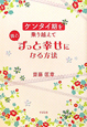 ケンタイ期を　乗り越えて　彼とずっと幸せに　なる方法