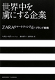 世界中を虜にする企業