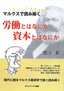 労働とはなにか資本とはなにか