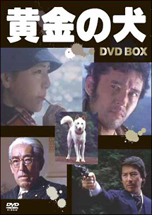 黄金の犬　DVD－BOX