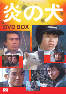 炎の犬 DVD－BOX/夏江麻岐 本・漫画やDVD・CD・ゲーム、アニメをT