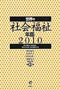 世界の社会福祉年鑑　２０１０