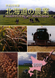 北海道の農業　平成22年