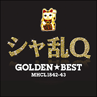 GOLDEN☆BEST シャ乱Q