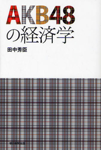 ＡＫＢ４８の経済学