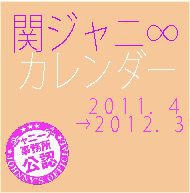 関ジャニ∞　２０１１．４－２０１２．３　ｏｆｆｉｃｉａｌ　ｃａｌｅｎｄａｒ