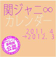 関ジャニ∞　2011．4－2012．3　official　calendar