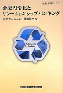 金融円滑化とリレーションシップバンキング