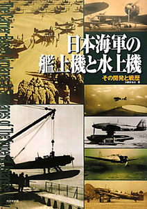川崎まなぶ『日本海軍の艦上機と水上機』